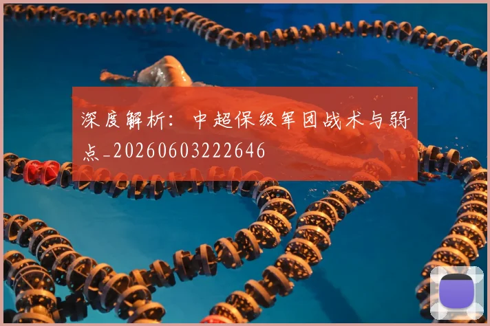 深度解析：中超保级军团战术与弱点_20260603222646