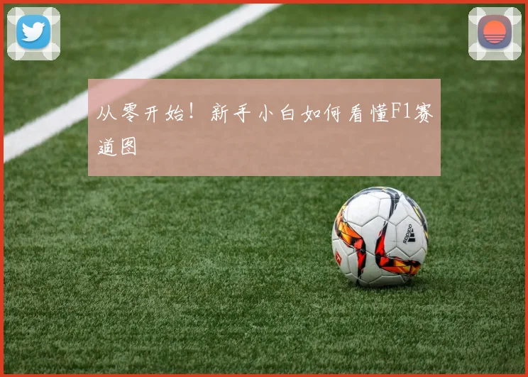 从零开始！新手小白如何看懂F1赛道图