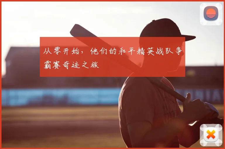 从零开始，他们的和平精英战队争霸赛奇迹之旅