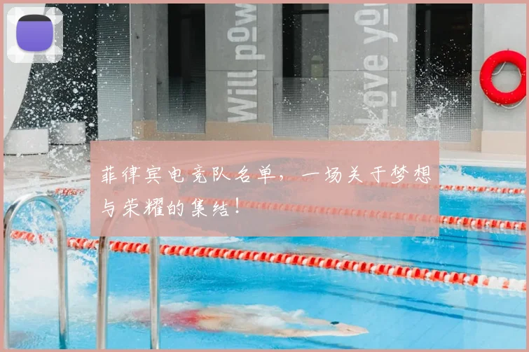 菲律宾电竞队名单，一场关于梦想与荣耀的集结！