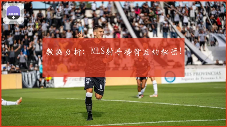 数据分析：MLS射手榜背后的秘密！