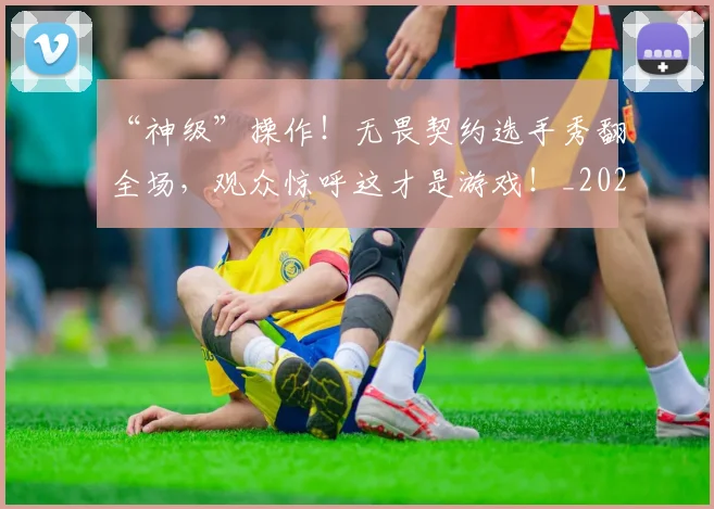 “神级”操作！无畏契约选手秀翻全场，观众惊呼这才是游戏！_20260702172911