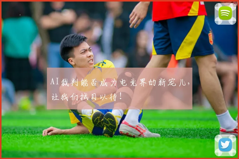 AI裁判能否成为电竞界的新宠儿，让我们拭目以待！