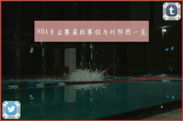 NBA季后赛最新赛程与对阵图一览