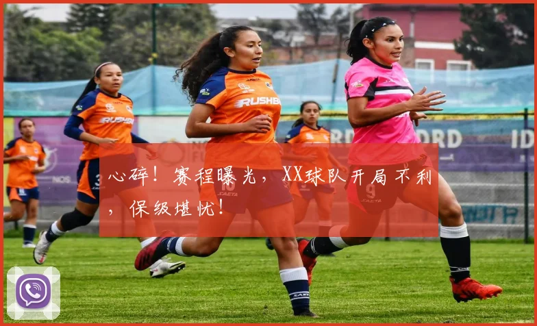 心碎！赛程曝光，XX球队开局不利，保级堪忧！