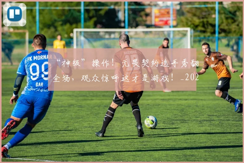 “神级”操作！无畏契约选手秀翻全场，观众惊呼这才是游戏！_20260702172911