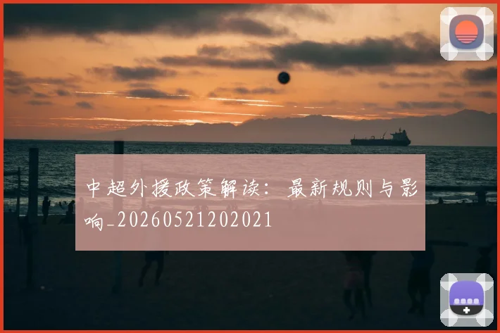 中超外援政策解读：最新规则与影响_20260521202021