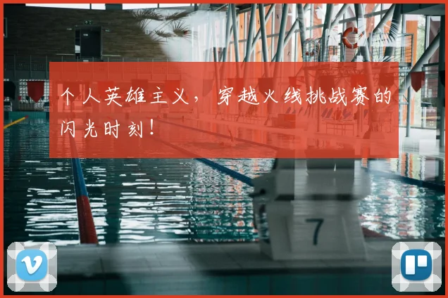 个人英雄主义，穿越火线挑战赛的闪光时刻！