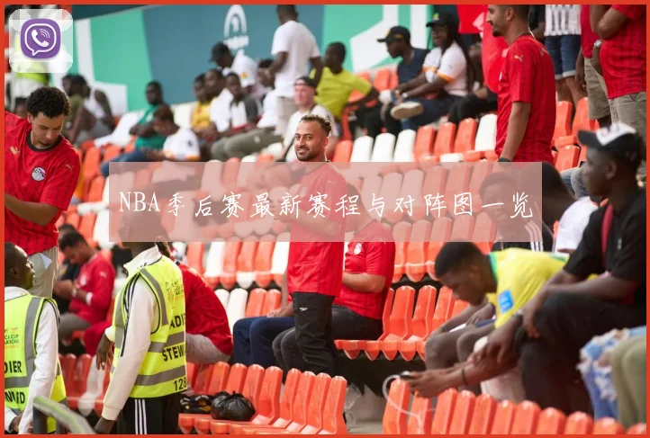 NBA季后赛最新赛程与对阵图一览