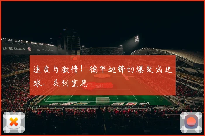 速度与激情！德甲边锋的爆裂式进球，美到窒息