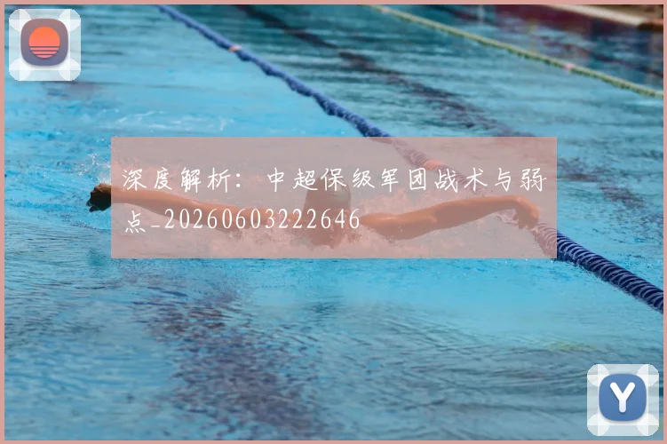 深度解析：中超保级军团战术与弱点_20260603222646
