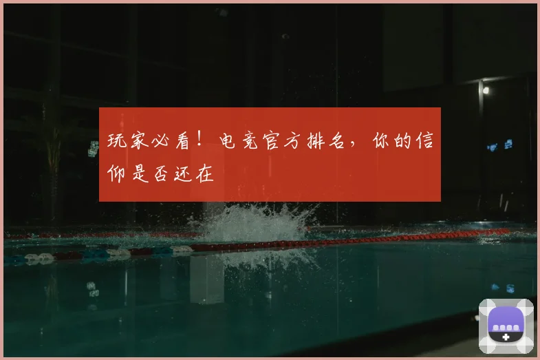 玩家必看！电竞官方排名，你的信仰是否还在