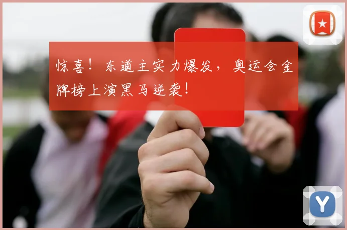 惊喜！东道主实力爆发，奥运会金牌榜上演黑马逆袭！