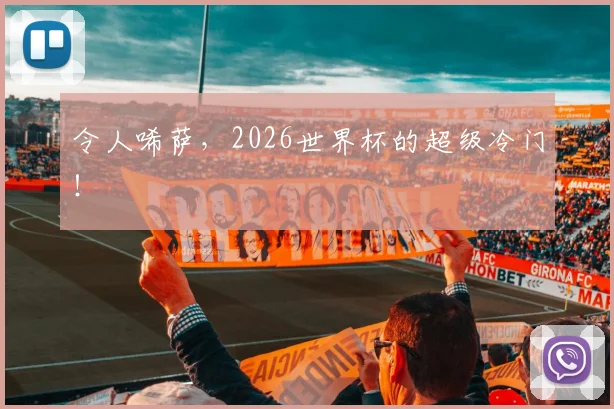 令人唏萨，2026世界杯的超级冷门！