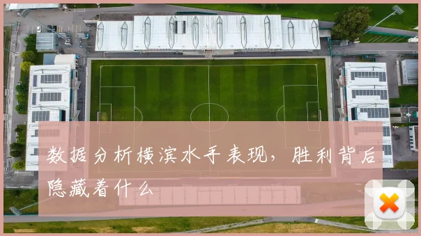 数据分析横滨水手表现，胜利背后隐藏着什么