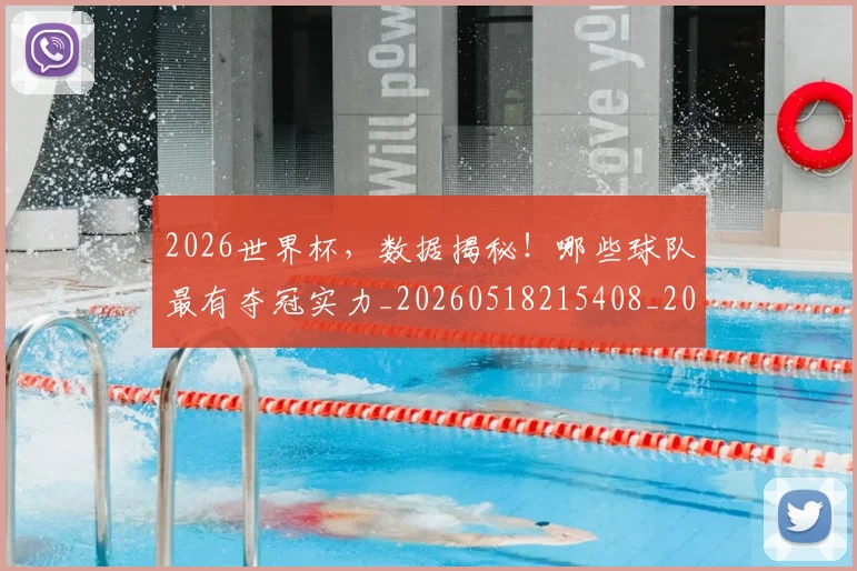 2026世界杯，数据揭秘！哪些球队最有夺冠实力_20260518215408_20260702034010
