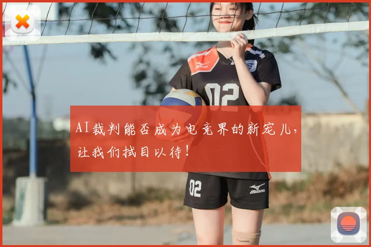 AI裁判能否成为电竞界的新宠儿，让我们拭目以待！
