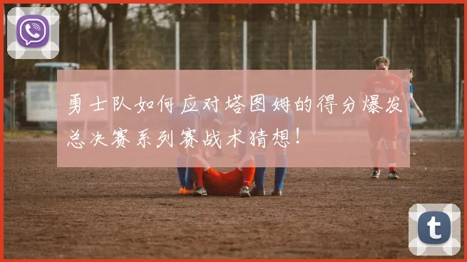 勇士队如何应对塔图姆的得分爆发总决赛系列赛战术猜想！