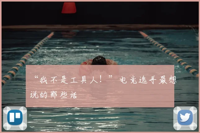 “我不是工具人！”电竞选手最想说的那些话