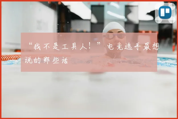 “我不是工具人！”电竞选手最想说的那些话
