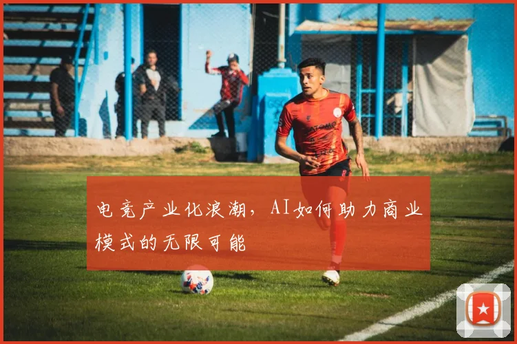 电竞产业化浪潮，AI如何助力商业模式的无限可能