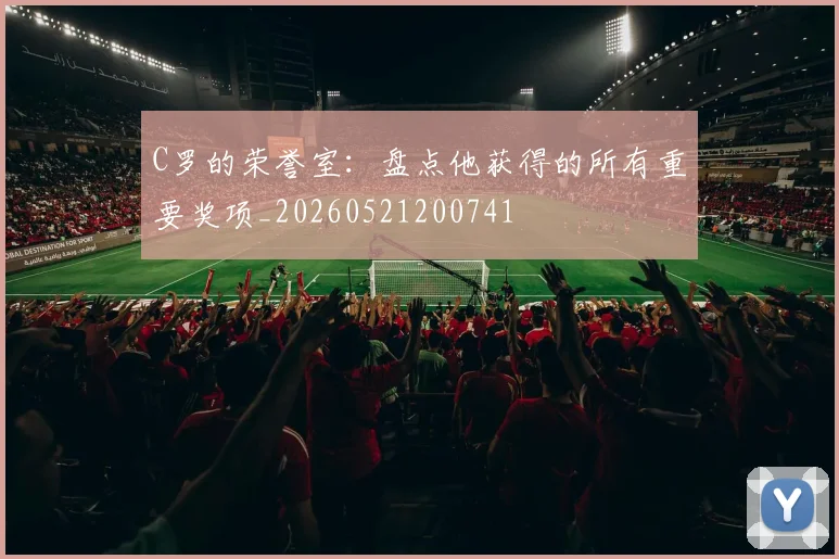 C罗的荣誉室：盘点他获得的所有重要奖项_20260521200741