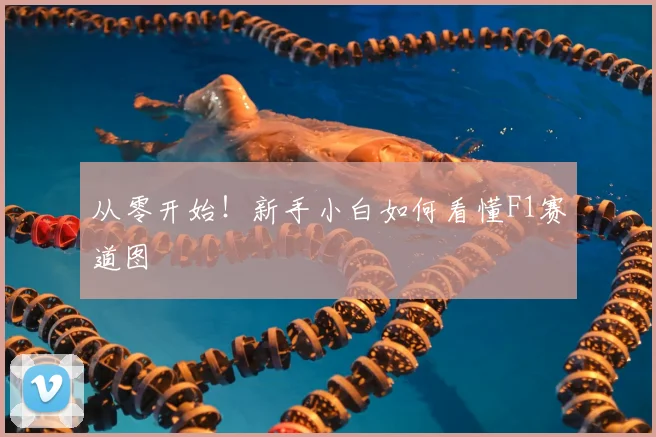 从零开始！新手小白如何看懂F1赛道图