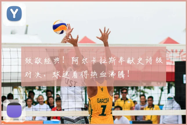 致敬经典！阿尔卡拉斯奉献史诗级对决，球迷看得热血沸腾！