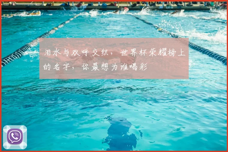 泪水与欢呼交织，世界杯荣耀榜上的名字，你最想为谁喝彩