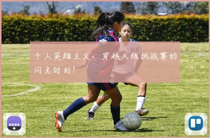 个人英雄主义，穿越火线挑战赛的闪光时刻！
